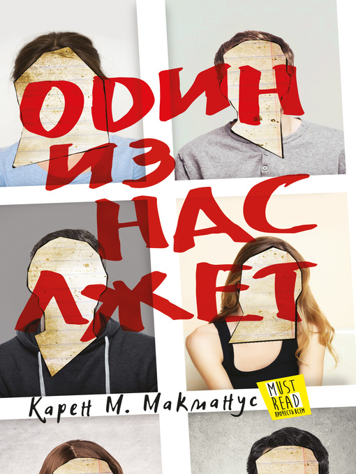 Title details for Один из нас лжет by Карен Макманус - Available